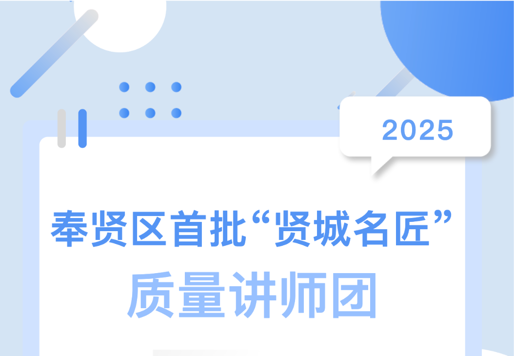 喜報(bào)！集團(tuán)總工陳偉入選奉賢區(qū)首批 &ldquo;賢城名匠&rdquo; 質(zhì)量講師團(tuán)